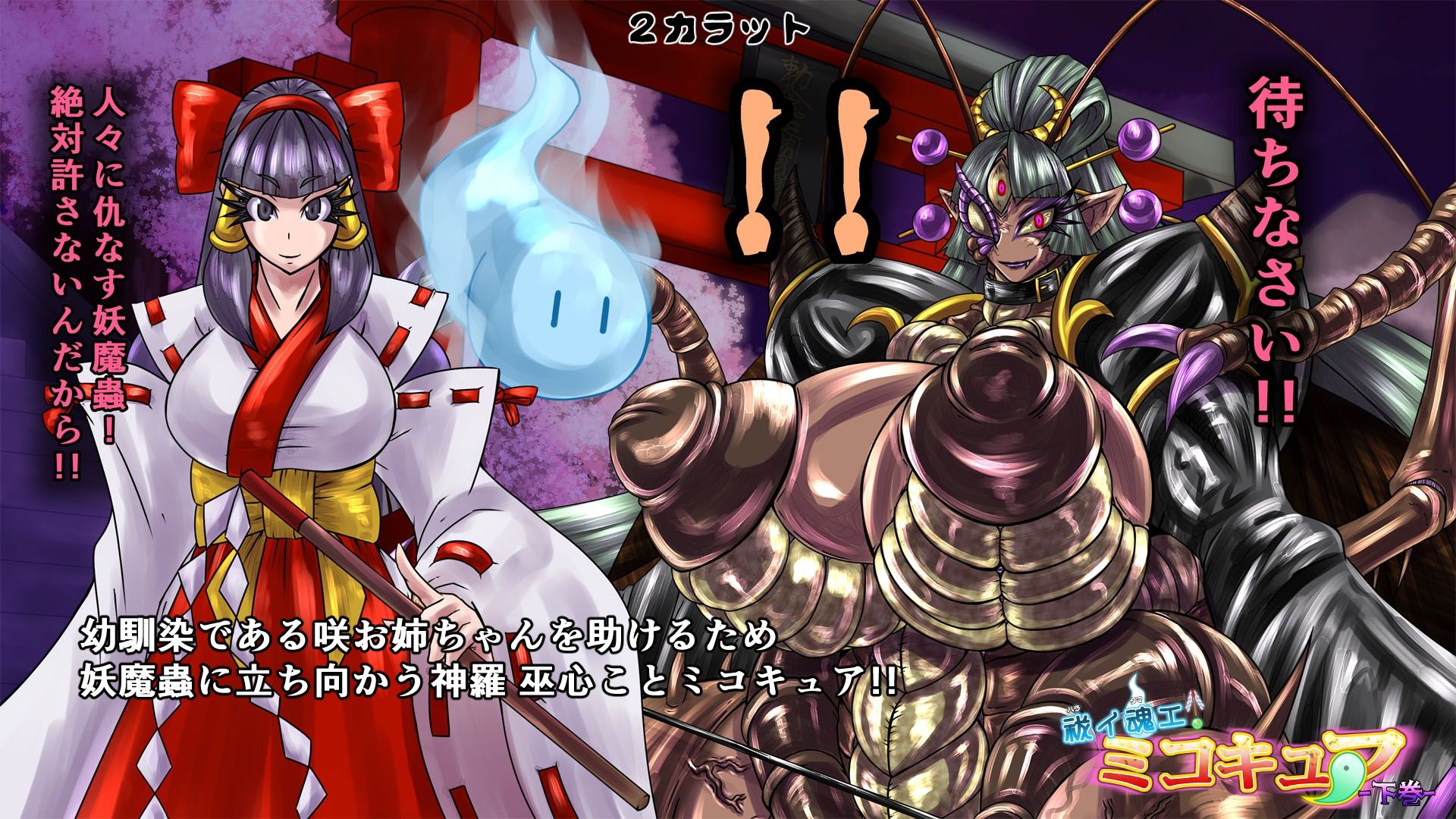 サンプル画像2:祓イ魂エ！ ミコキュア-下巻-(2CARAT) [d_223059]