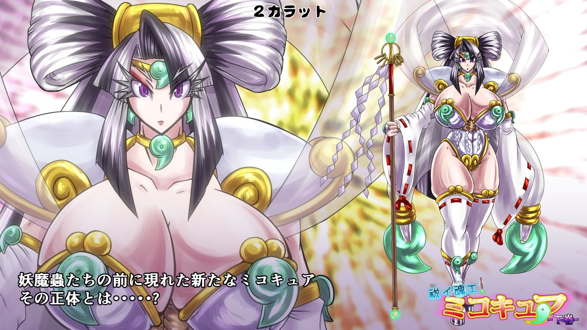 サンプル画像5:祓イ魂エ！ ミコキュア-下巻-(2CARAT) [d_223059]