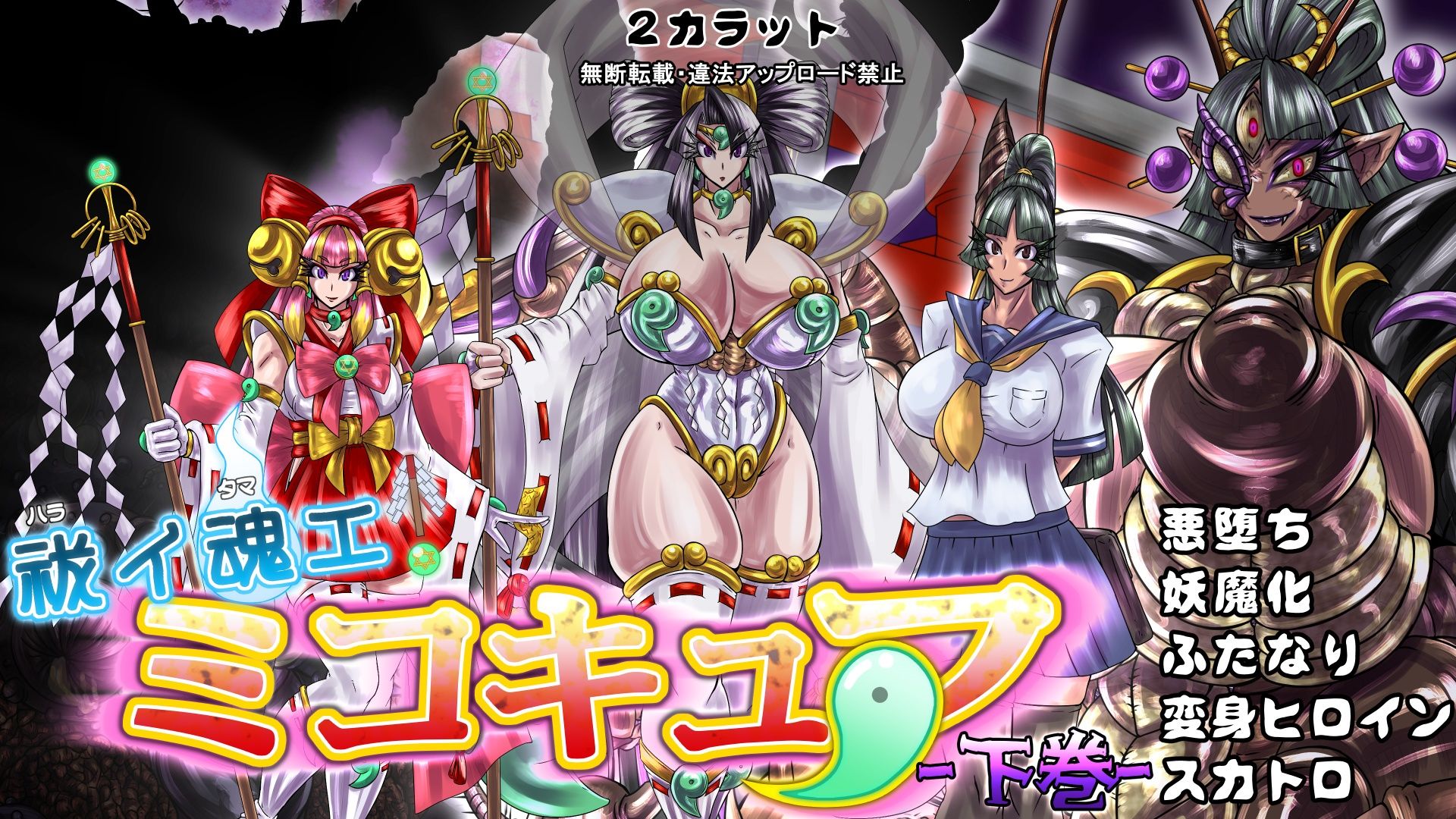 サンプル画像6:祓イ魂エ！ ミコキュア-下巻-(2CARAT) [d_223059]