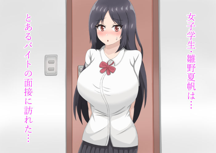 サンプル画像1:バイトの面接に来たら犯●れちゃった女の子の話(ぴいと屋) [d_223084]