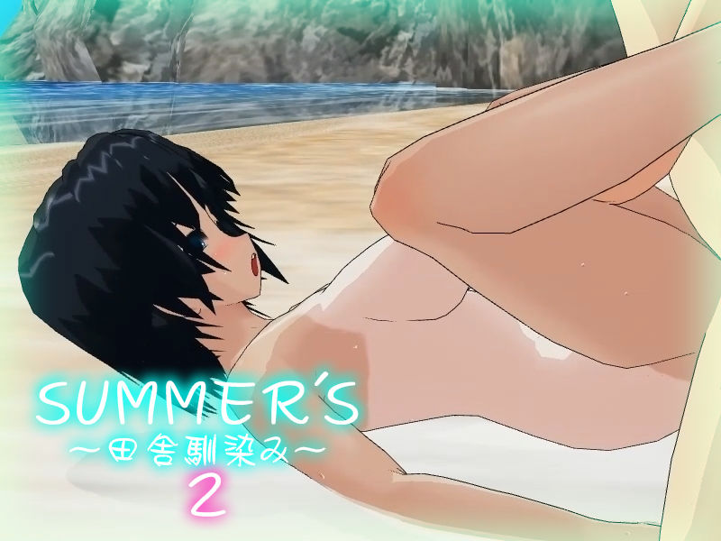 SUMMER’S〜田舎馴染み〜2の画像1