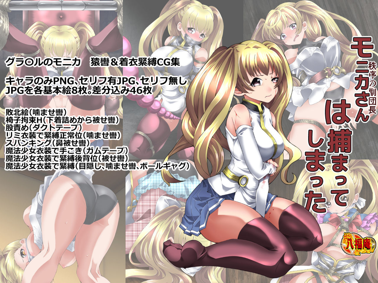 サンプル画像1:モニカさんは捕まってしまった(アトリエ八福庵) [d_223457]