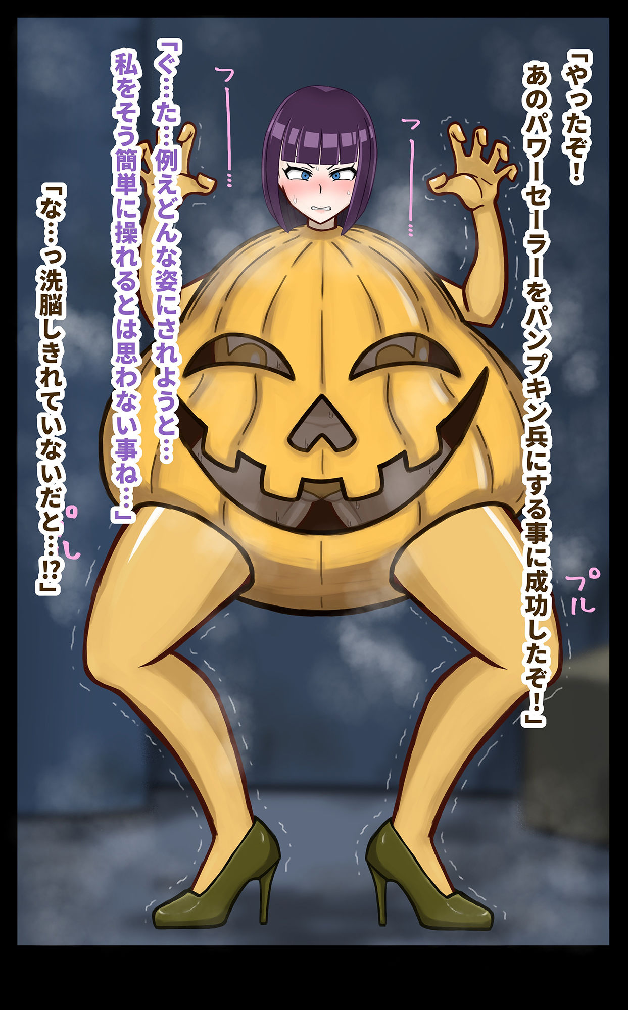 サンプル画像2:女ヒーローザコ堕ち！羞恥洗脳変態パンプキン兵(管理国家せまし) [d_223487]