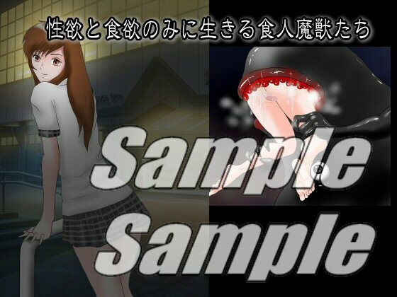 サンプル画像4:PREDATOR 美少女の柔肉を喰らう者たち(絵喜祭人) [d_223534]