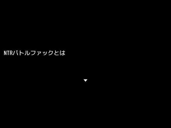 サンプル画像1:NTRバトルファック(NTRバトルファック) [d_223676]