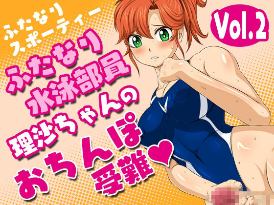 ふたなりスポーティーvol.1-6セット