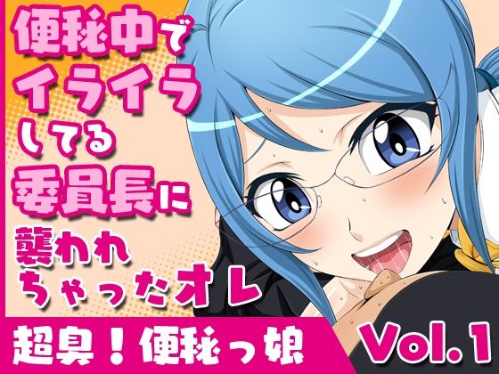 超臭！便秘っ娘＆芳シキメスノ臭イ全巻セットのサンプル画像 1