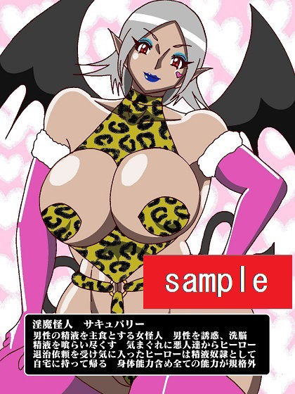 サンプル画像2:サイボーグ戦士完全制圧！！淫魔怪人サキュバリー(舞狩の屋台) [d_223888]