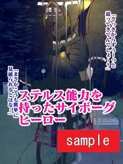 サンプル画像4:サイボーグ戦士完全制圧！！淫魔怪人サキュバリー(舞狩の屋台) [d_223888]