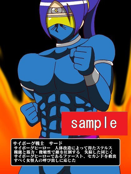 サンプル画像5:サイボーグ戦士完全制圧！！淫魔怪人サキュバリー(舞狩の屋台) [d_223888]