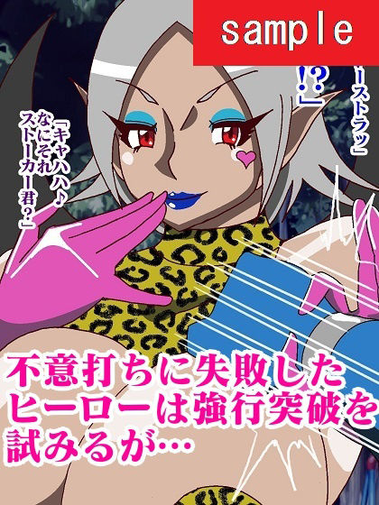 サンプル画像6:サイボーグ戦士完全制圧！！淫魔怪人サキュバリー(舞狩の屋台) [d_223888]