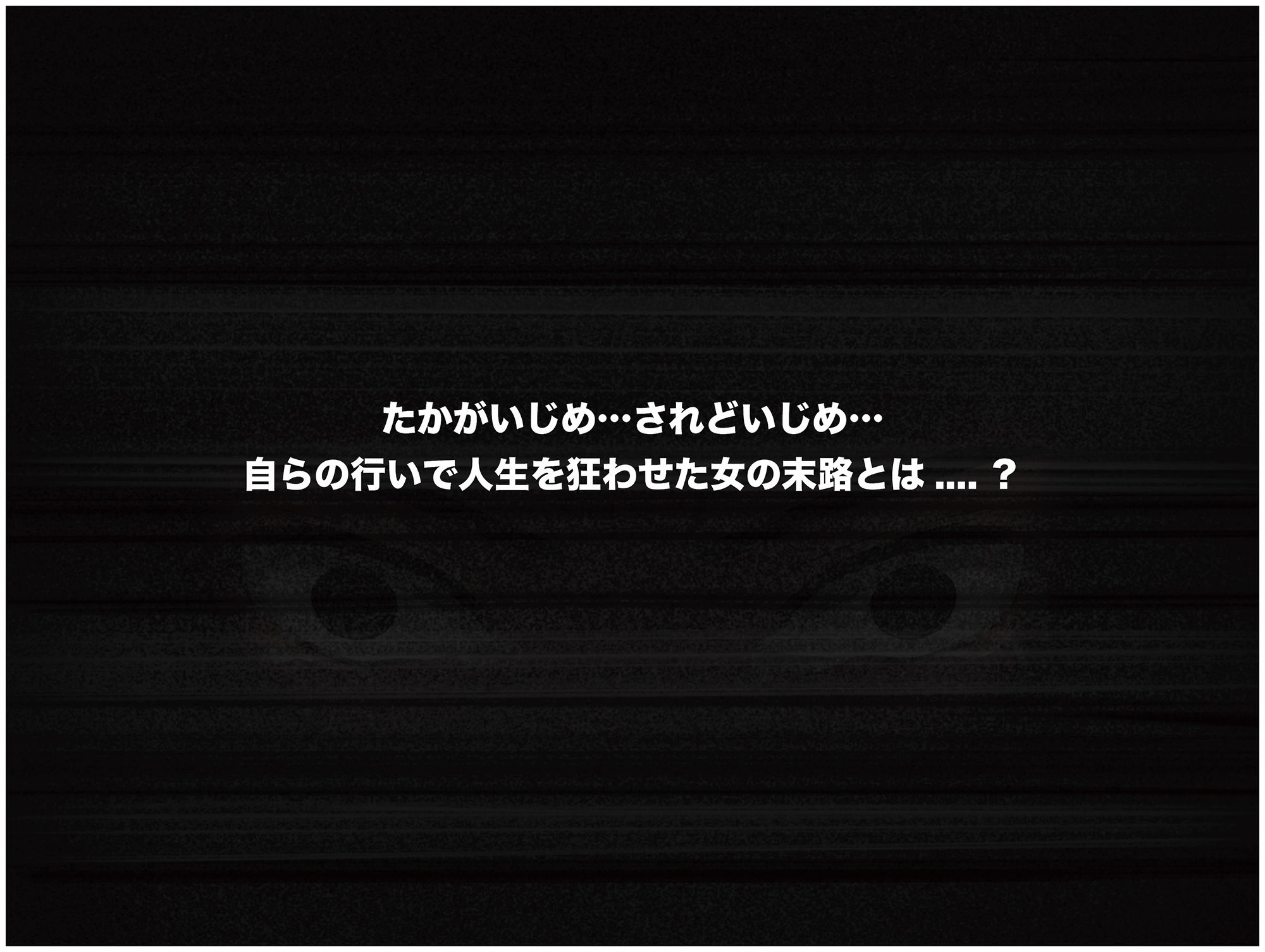 サンプル画像5:俺はいじめの復讐者〜巨乳人妻達の人生破壊物語〜(なのはなジャム) [d_223973]