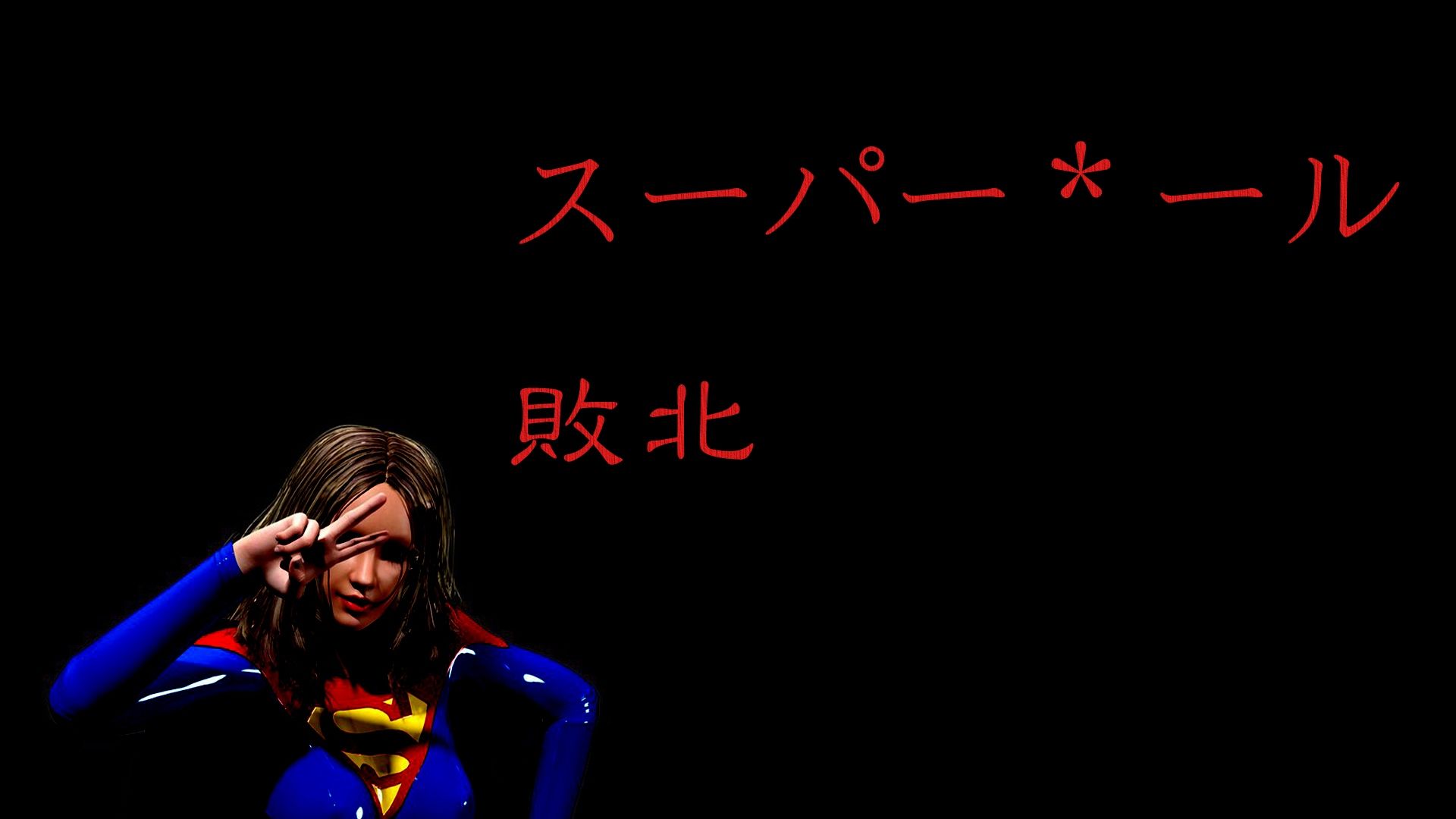 サンプル画像1:スーパー＊ール敗北(superheroinexx) [d_224019]