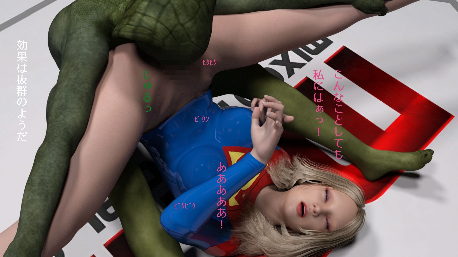 サンプル画像4:スーパー＊ール敗北(superheroinexx) [d_224019]