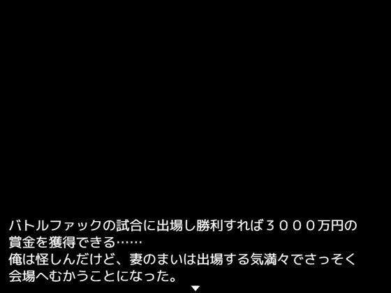 サンプル画像1:【妻がNTRバトルファック〜賞金で借金返済〜】(NTRバトルファック) [d_224025]