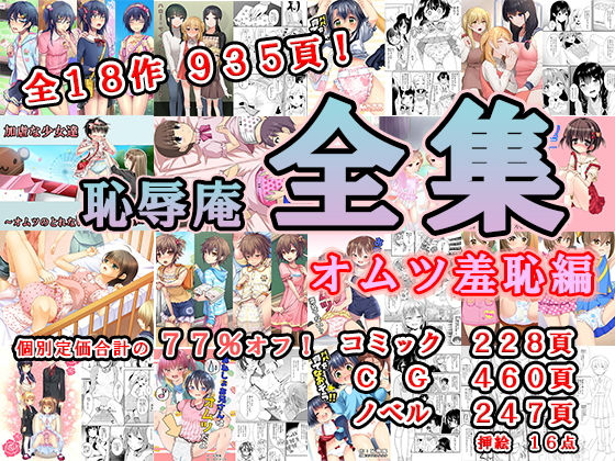 恥辱庵全集〜オムツ羞恥編〜 | エロリンク・同人データベース