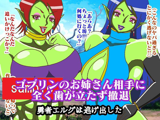 サンプル画像5:しかし回り込まれてしまった！！VSゴブリンお姉さん編(舞狩の屋台) [d_224171]