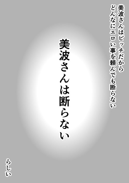 サンプル画像2:美波さんは断らないらしい(イョキロー) [d_224180]