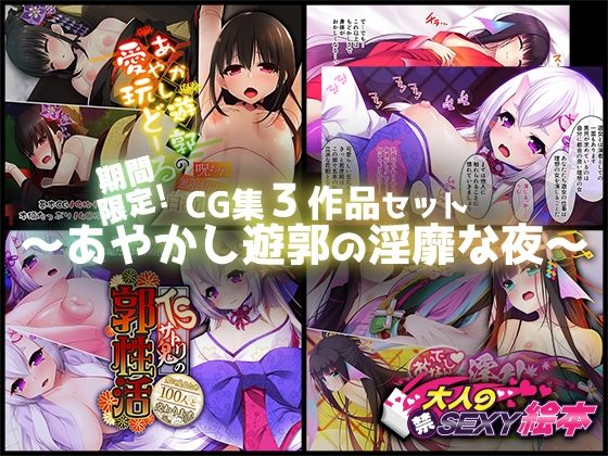 期間限定！CG集3作品セット【215〜315まで】〜あやかし遊郭の淫靡な夜〜