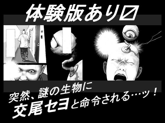 サンプル画像1:交尾セヨ…ッ！(しにものぐるい) [d_224251]