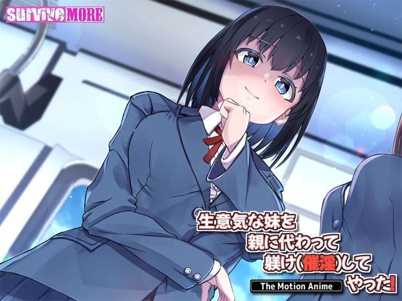 サンプル画像4:生意気な妹を親に代わって躾け（催淫）してやった！ The Motion Anime(survive more) [d_224289]