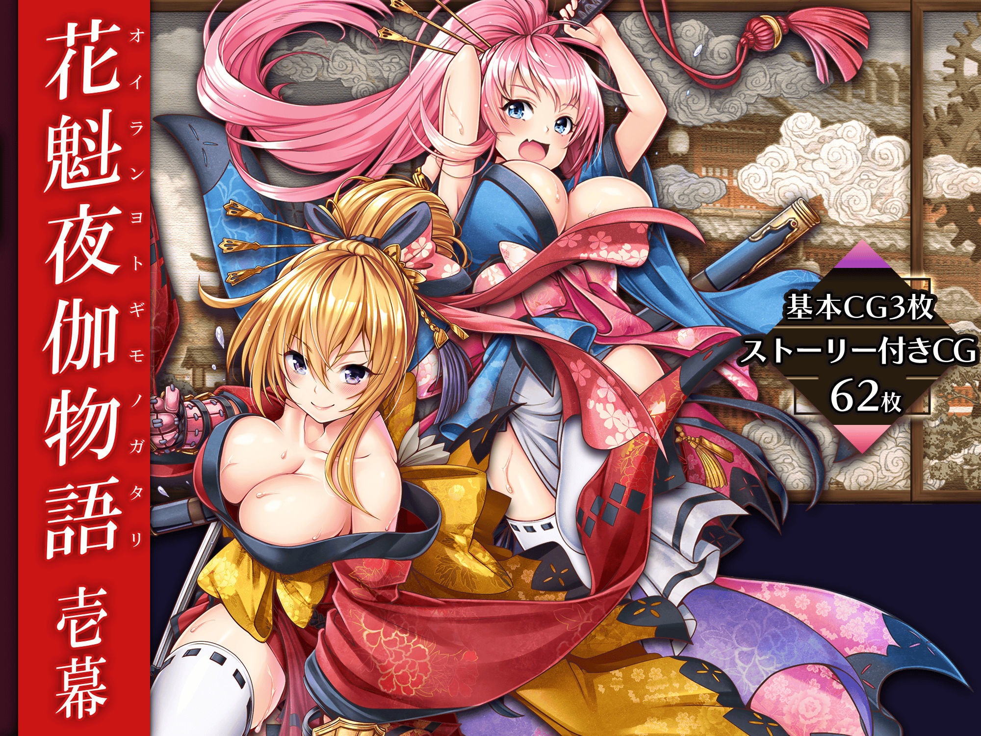 サンプル画像1:花魁夜伽物語:壱幕(みるくめろん) [d_224308]