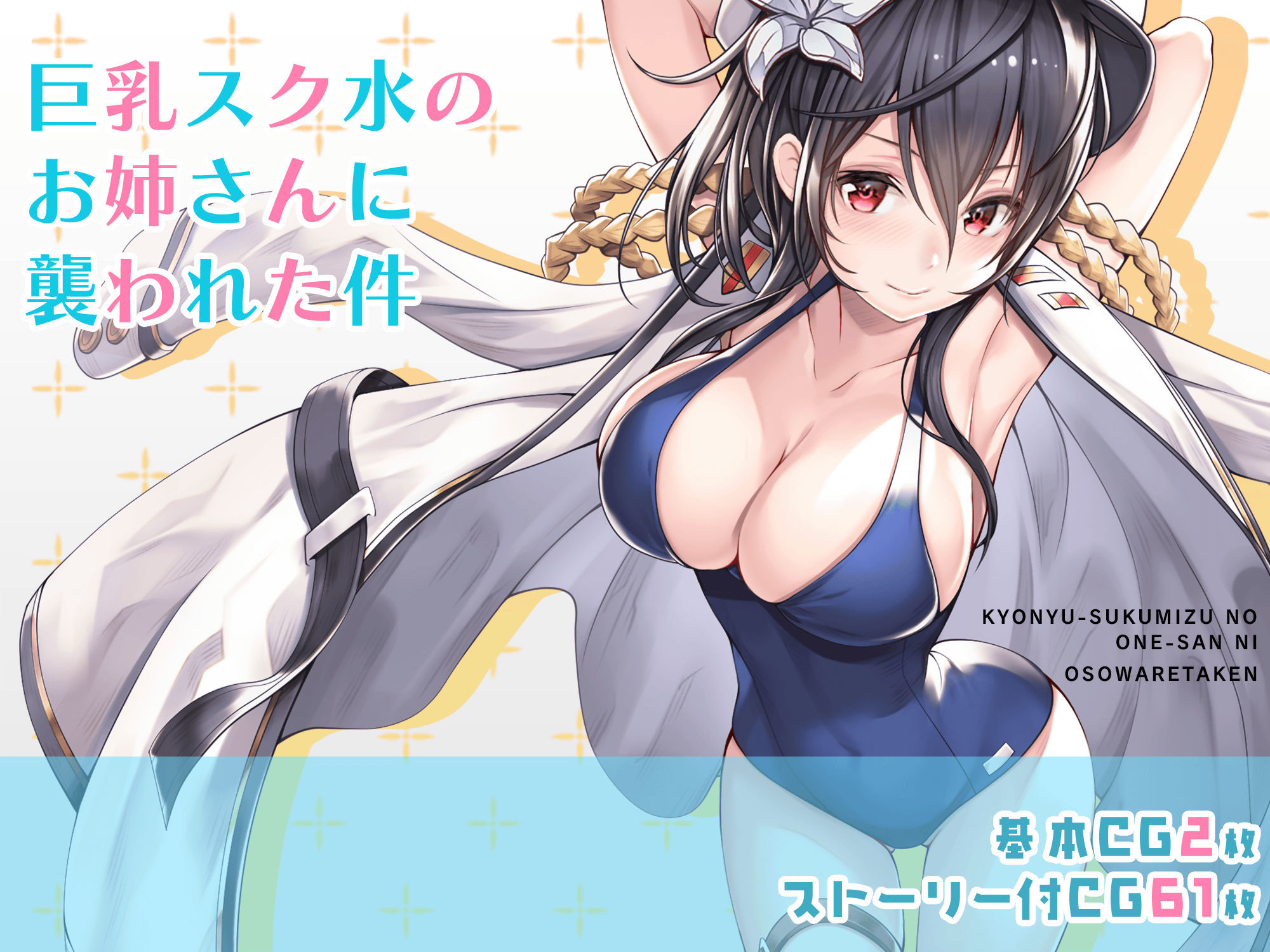 サンプル画像1:巨乳スク水のお姉さんに襲われた件(みるくめろん) [d_224309]