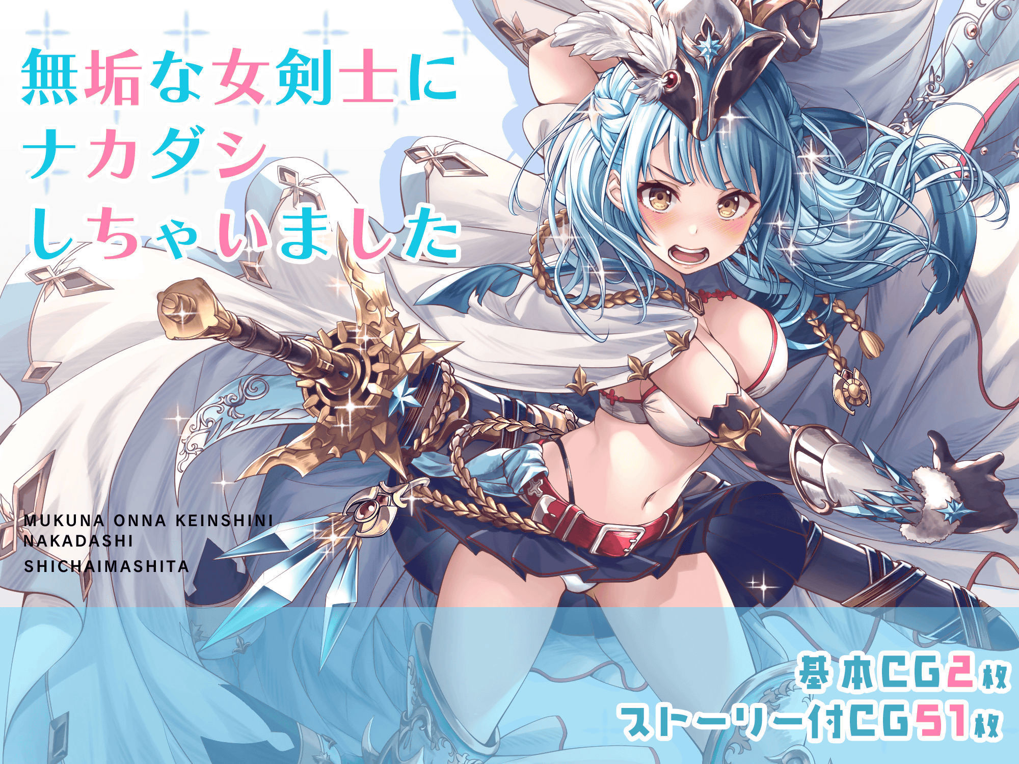 サンプル画像1:無垢な女剣士にナカダシしちゃいました(みるくめろん) [d_224310]