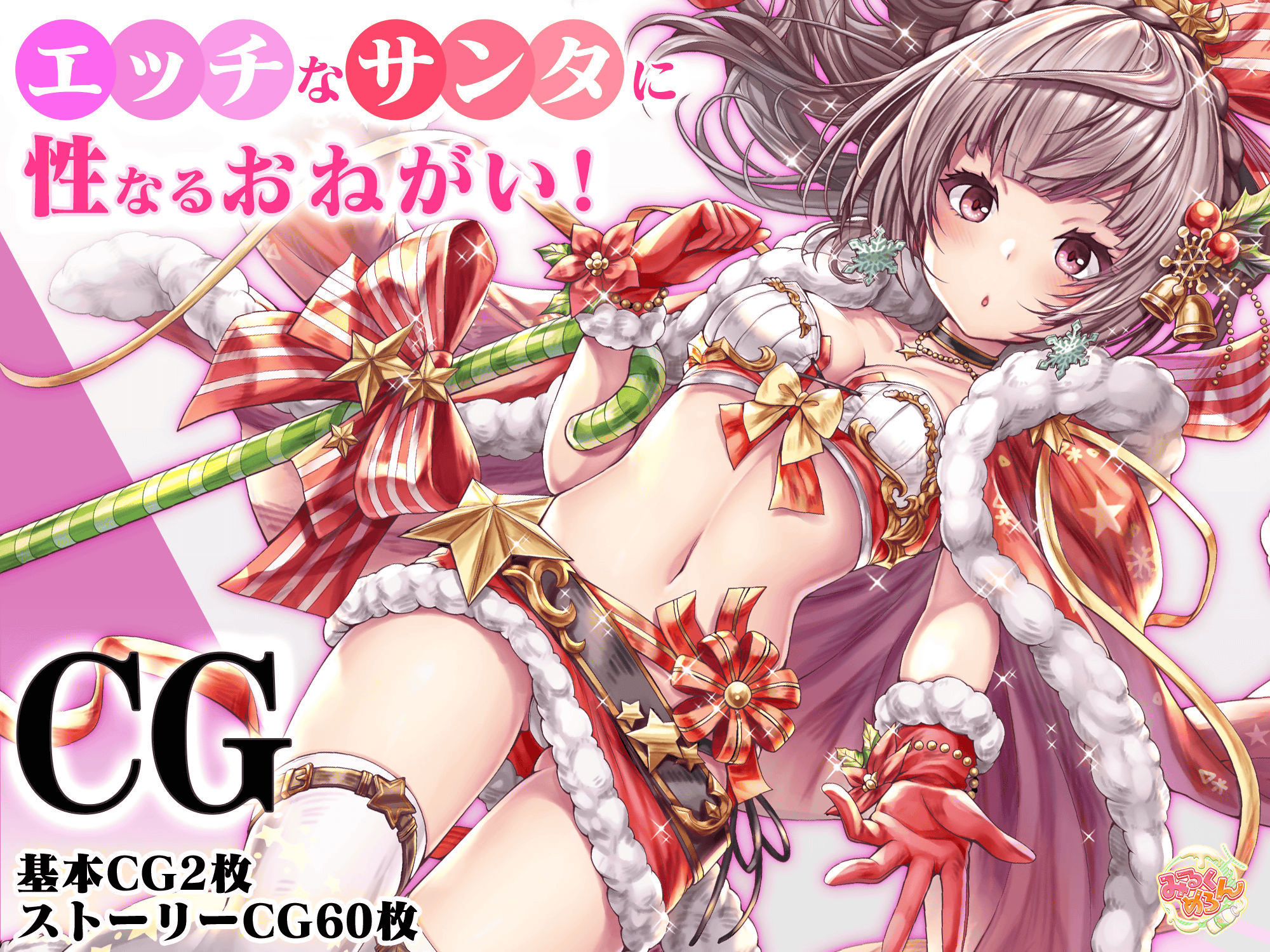 サンプル画像1:エッチなサンタに性なるおねがい！(みるくめろん) [d_224311]