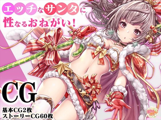 エッチなサンタに性なるおねがい！