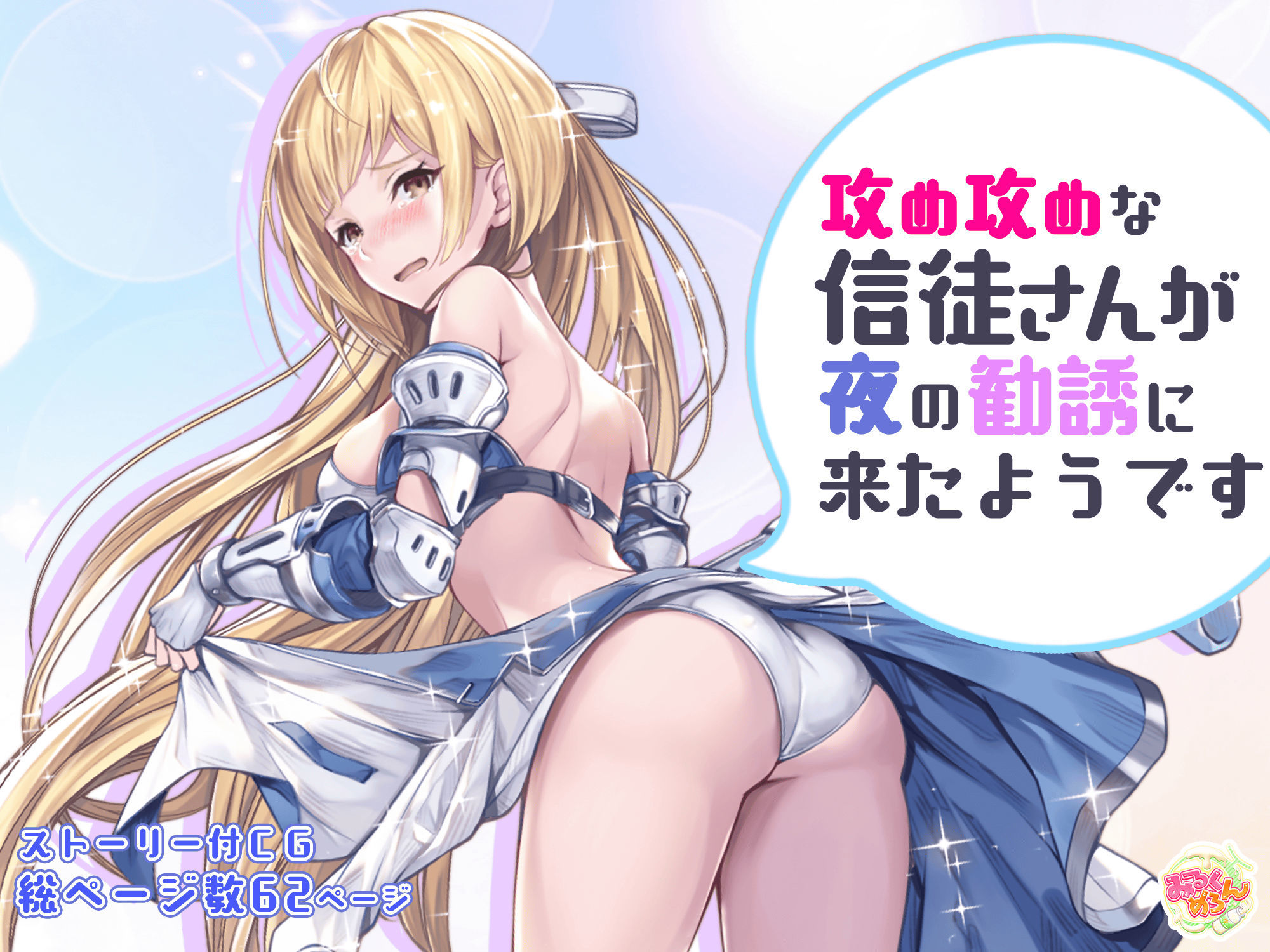 サンプル画像1:攻め攻めな信徒さんが夜の勧誘に来たようです(みるくめろん) [d_224321]