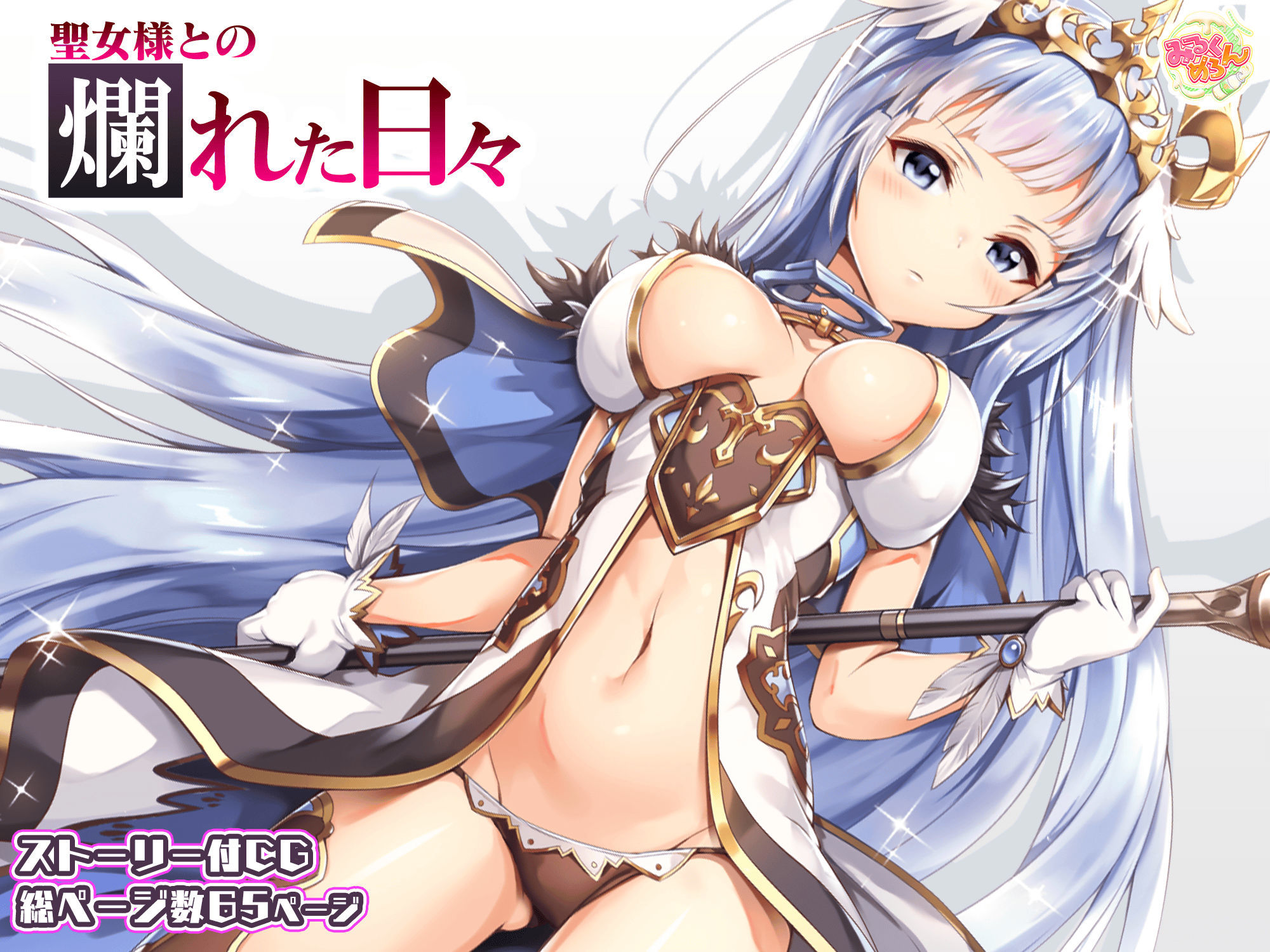 サンプル画像1:聖女様との爛れた日々(みるくめろん) [d_224322]