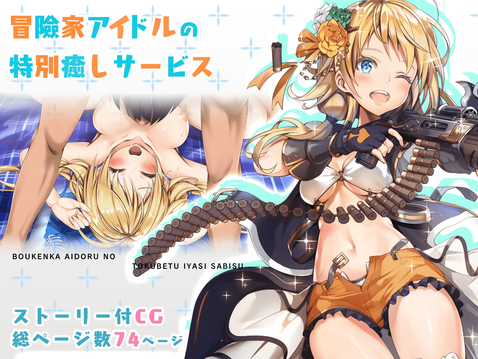 サンプル画像1:冒険家アイドルの特別癒しサービス(みるくめろん) [d_224329]