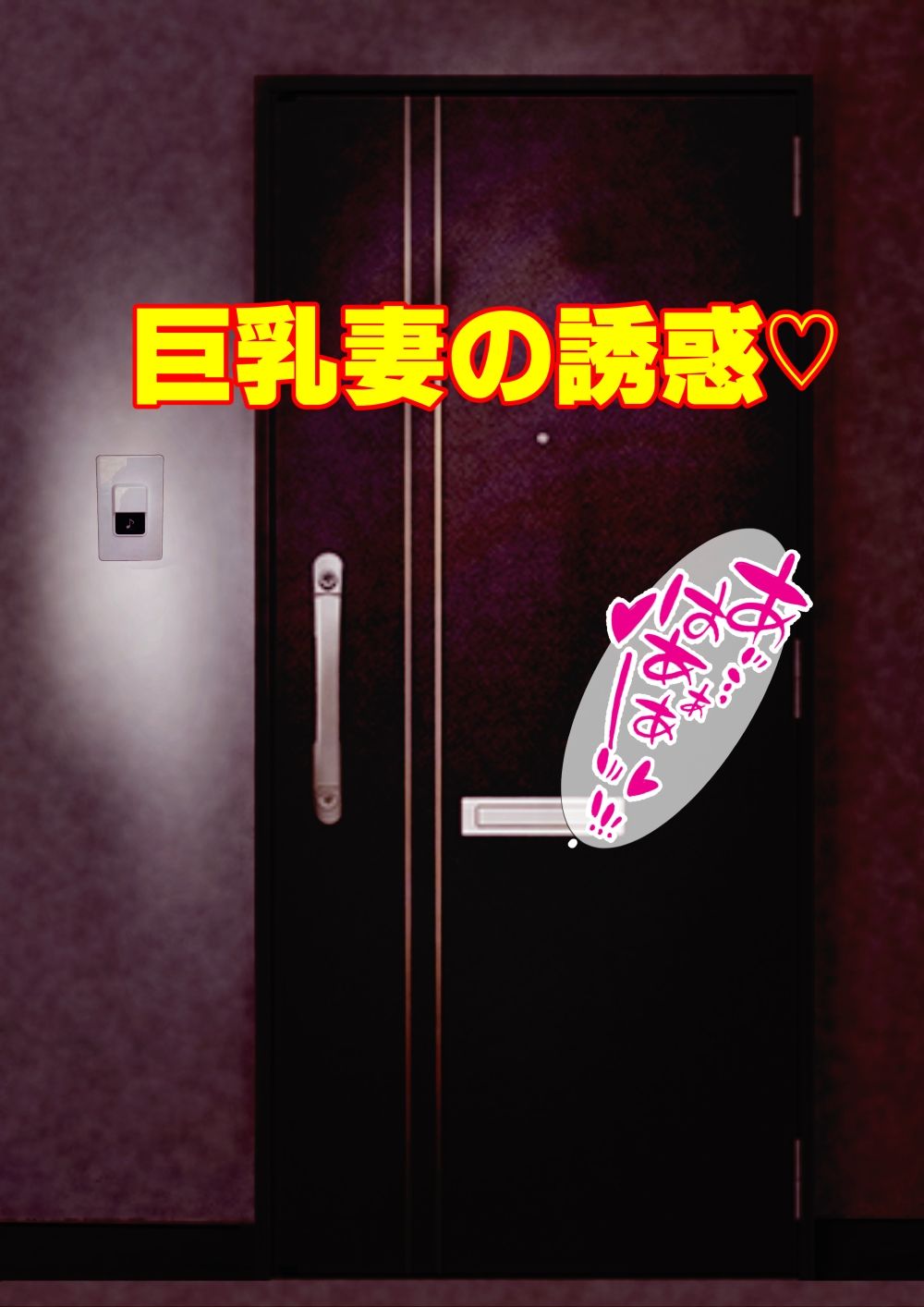 サンプル画像1:巨乳妻の誘惑(バストホスピタリティー) [d_224489]