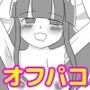 ネトゲで知り合ってオフパコ画像