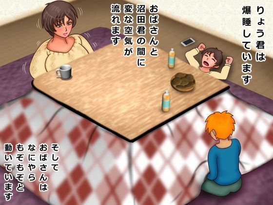 サンプル画像1:こたつで友達ママにイタズラしたら スゲー怒られて ちんこ握られて 結局 こたつの中でハメまくった(ぴずねる) [d_224499]