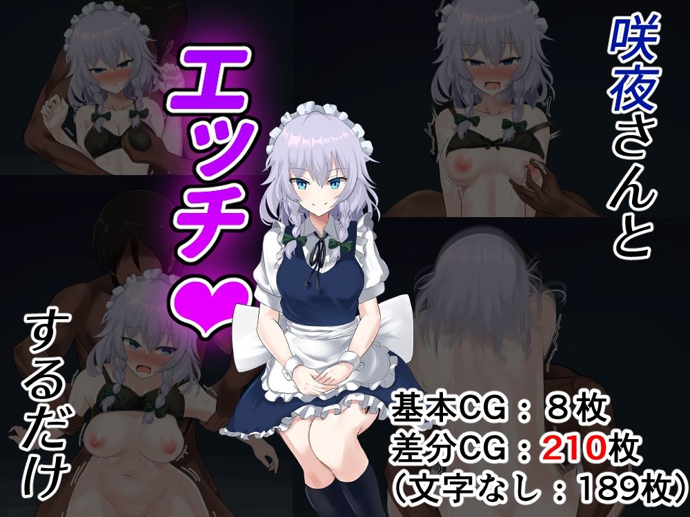 サンプル画像1:咲夜さんとエッチするだけ(jody-sub郎) [d_224509]