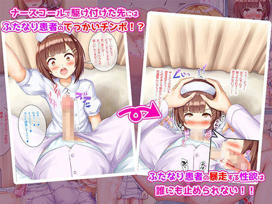 サンプル画像2:男の子がふたなり病院のナースになったらメス堕ち不可避な件(同人ふぇち) [d_224625]