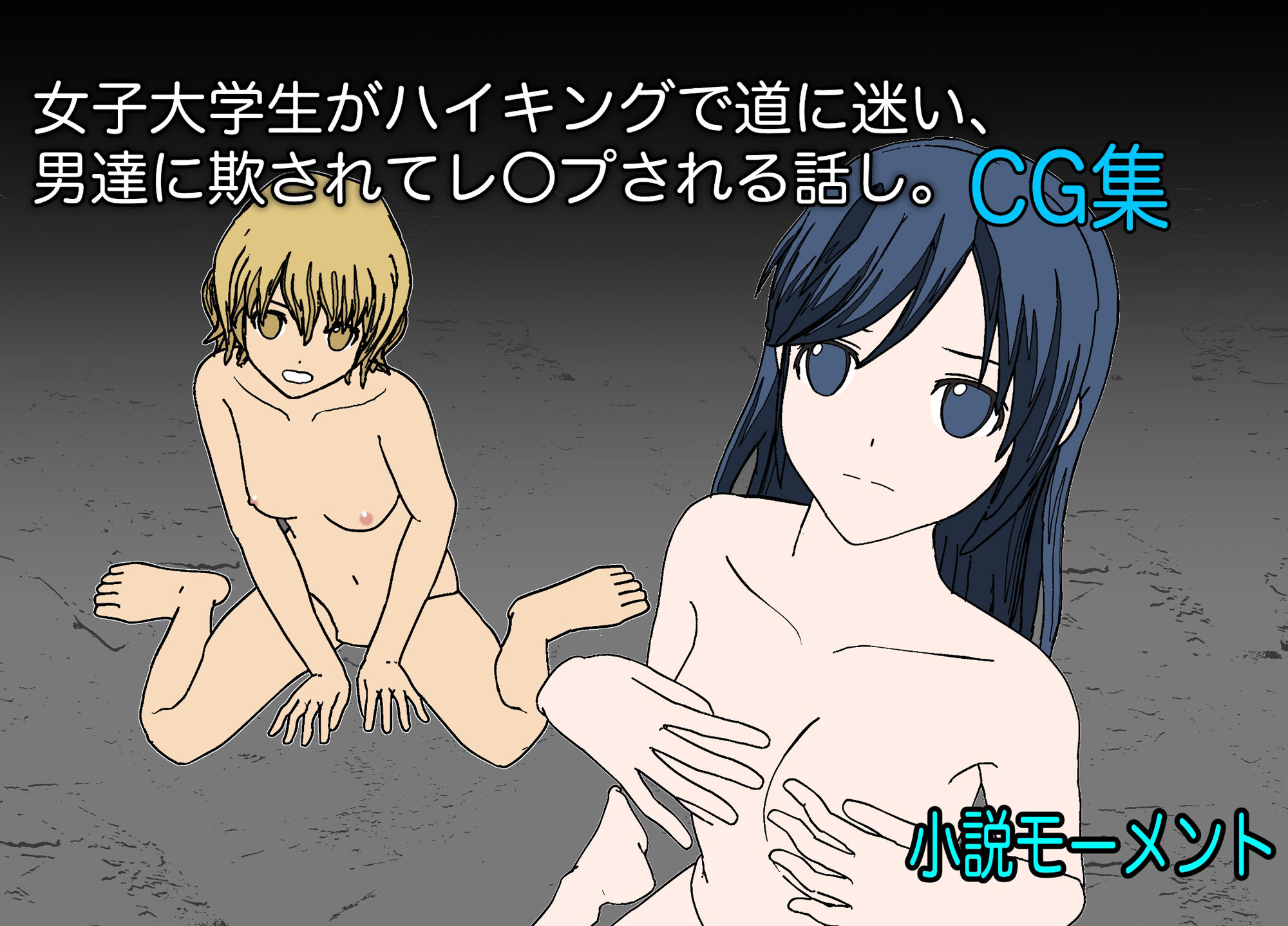 サンプル画像1:女子大学生がハイキングで道に迷い、男達に欺されてレ●プされる話し。CG集(小説モーメント) [d_224652]