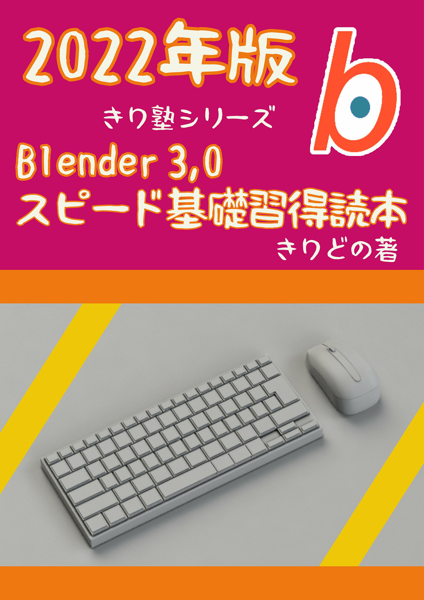 サンプル画像1:Blender 3，0 スピード基礎習得読本 2022版(ヨーケーワークス) [d_224744]