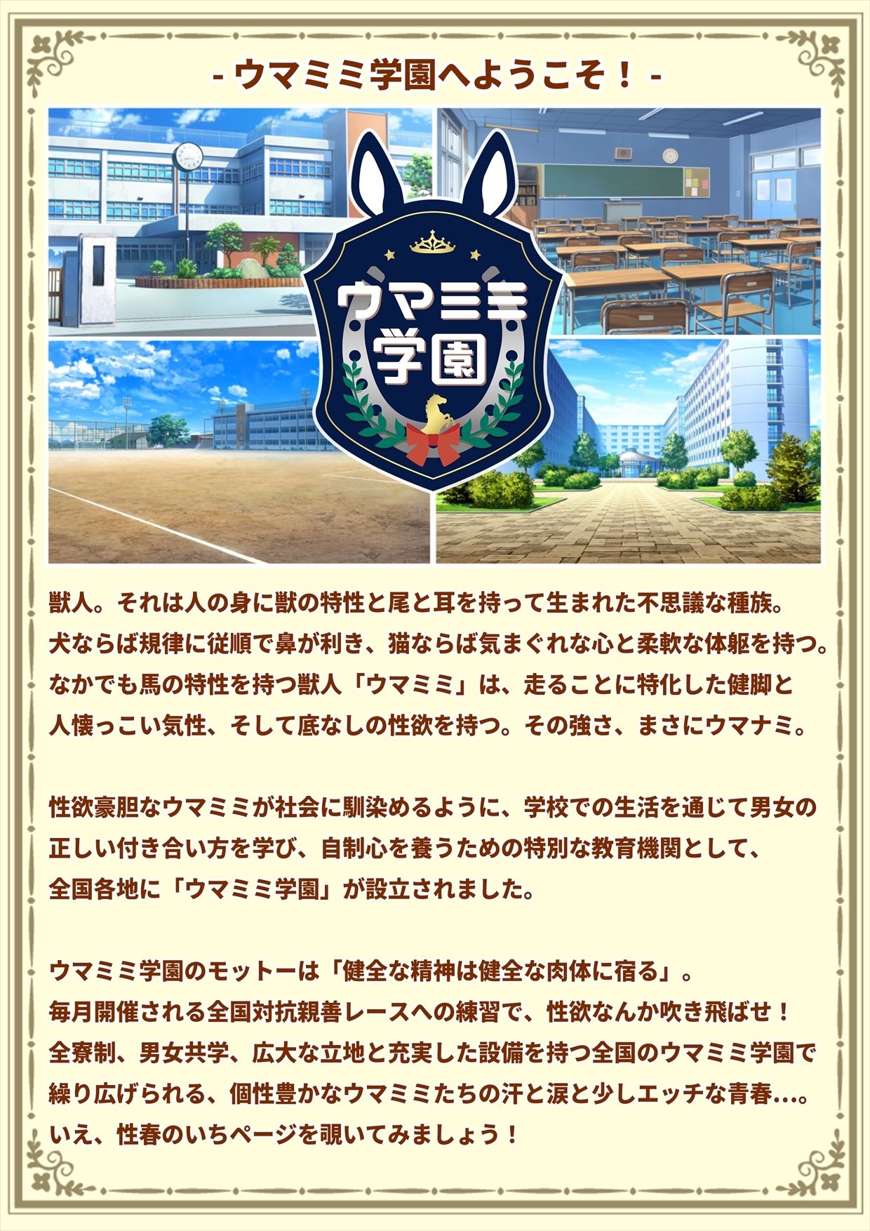 ウマミミ学園