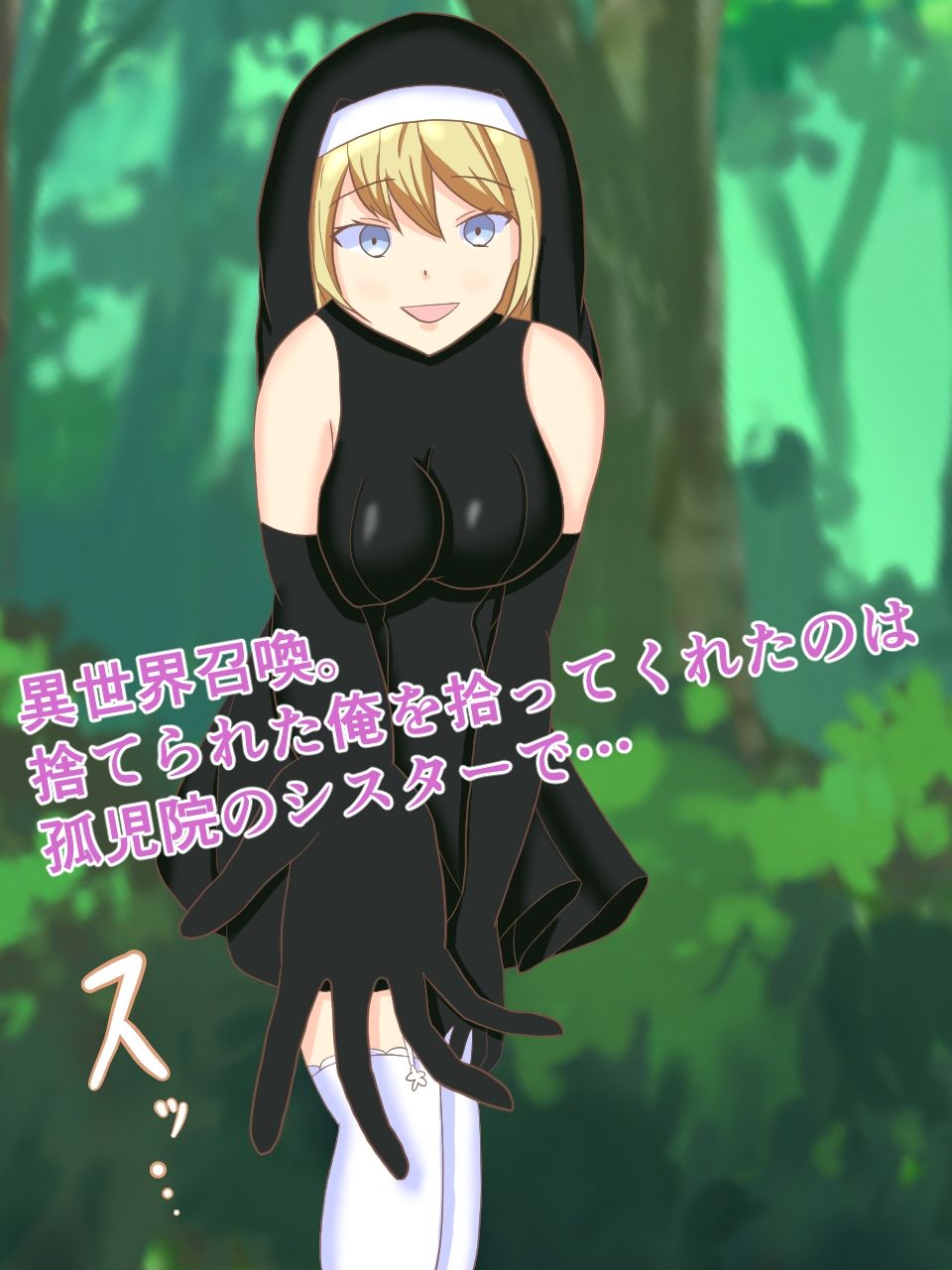 サンプル画像1:異世界で洗脳する！ 〜悪徳シスターを●す〜(ロミ子とジュリエッタ) [d_225081]