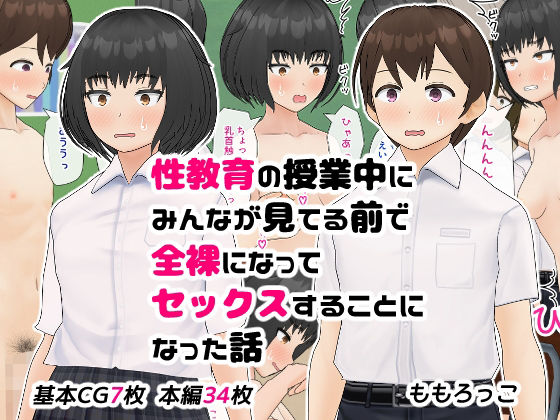 性教育の授業中にみんなが見てる前で全裸になってセックスすることになった話