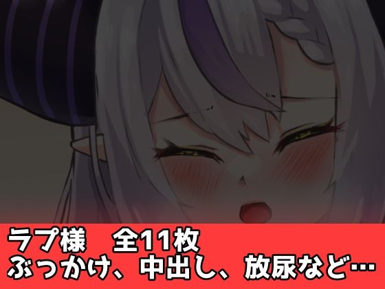 サンプル画像2:【ホ〇ライブ】クロエとラプ様(はれぺっぷ) [d_225235]