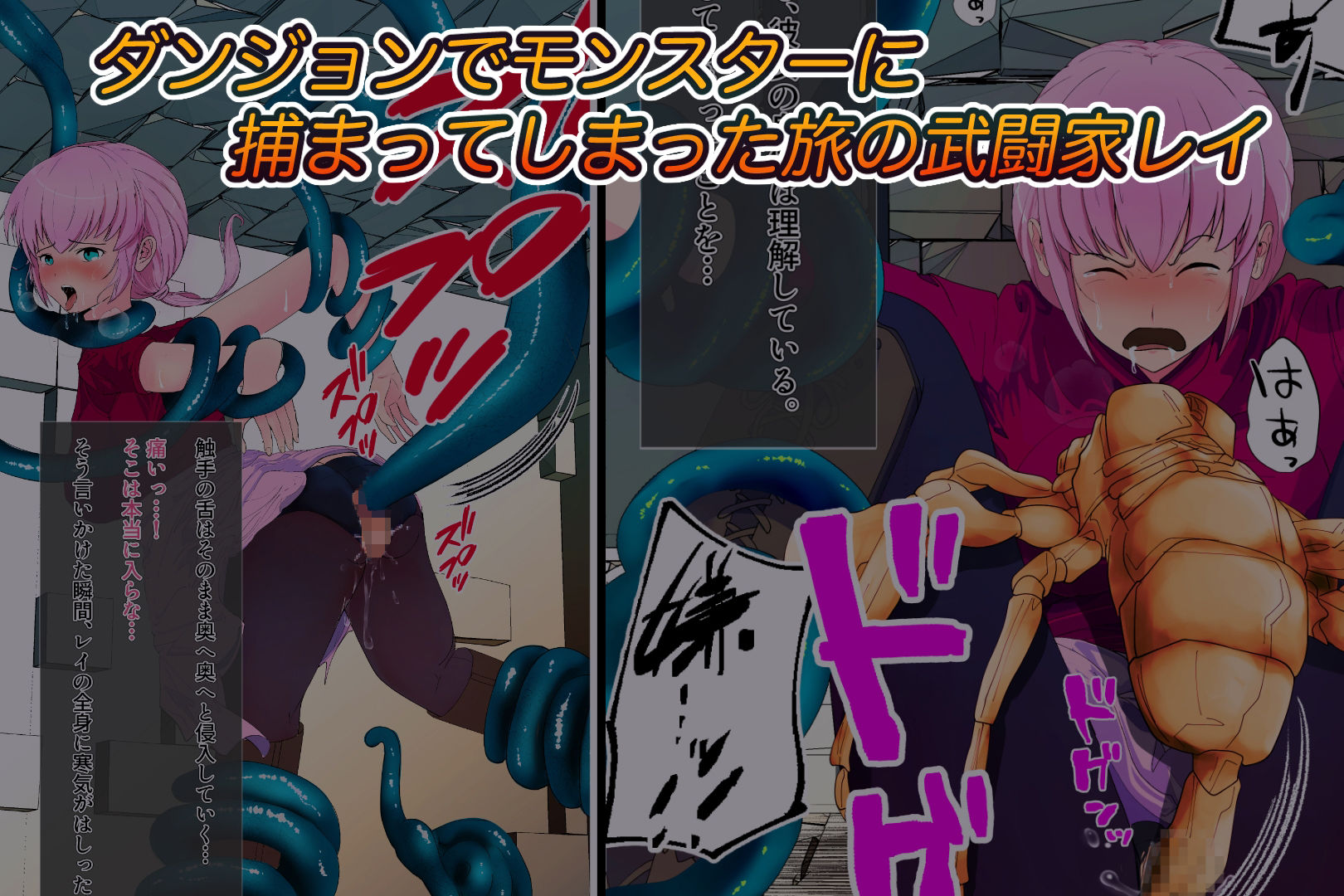 サンプル画像1:女武闘家が触手に敗けるまで 〜丸呑みEND編〜(アルジマ) [d_225276]