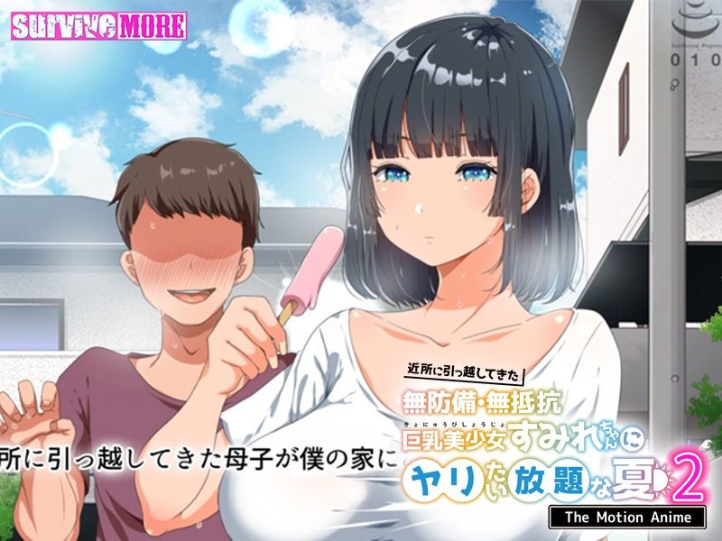サンプル画像4:近所に引っ越してきた無防備・無抵抗巨乳美少女すみれちゃんにヤリたい放題な夏2 The Motion Anime(survive more) [d_225295]