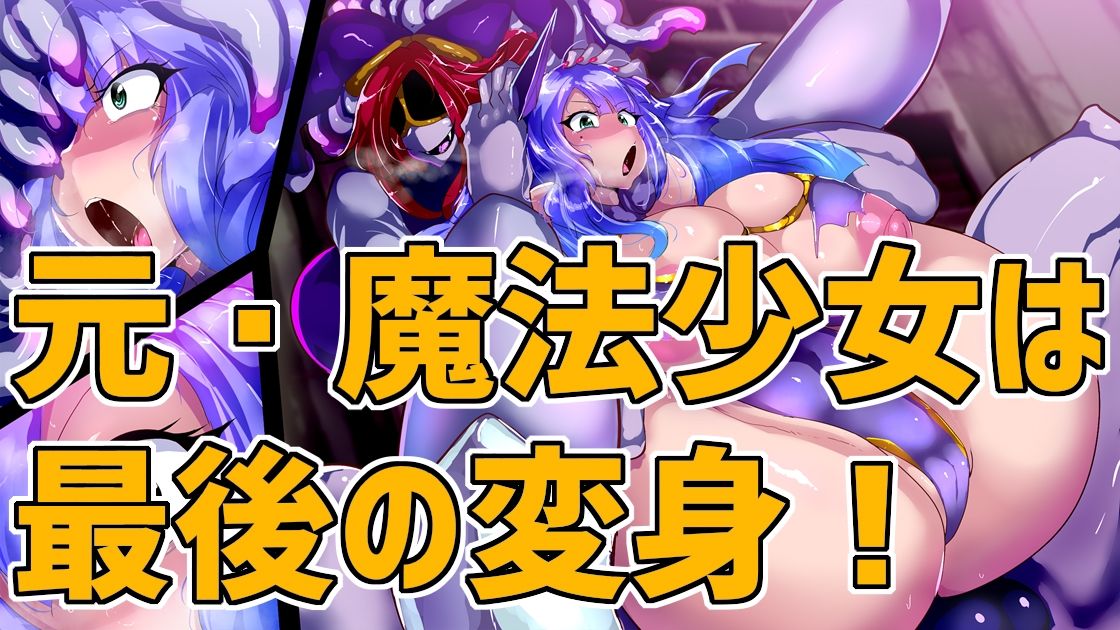 サンプル画像2:元・魔法少女イブキは侵食汚染する。(惑星kaim) [d_225366]