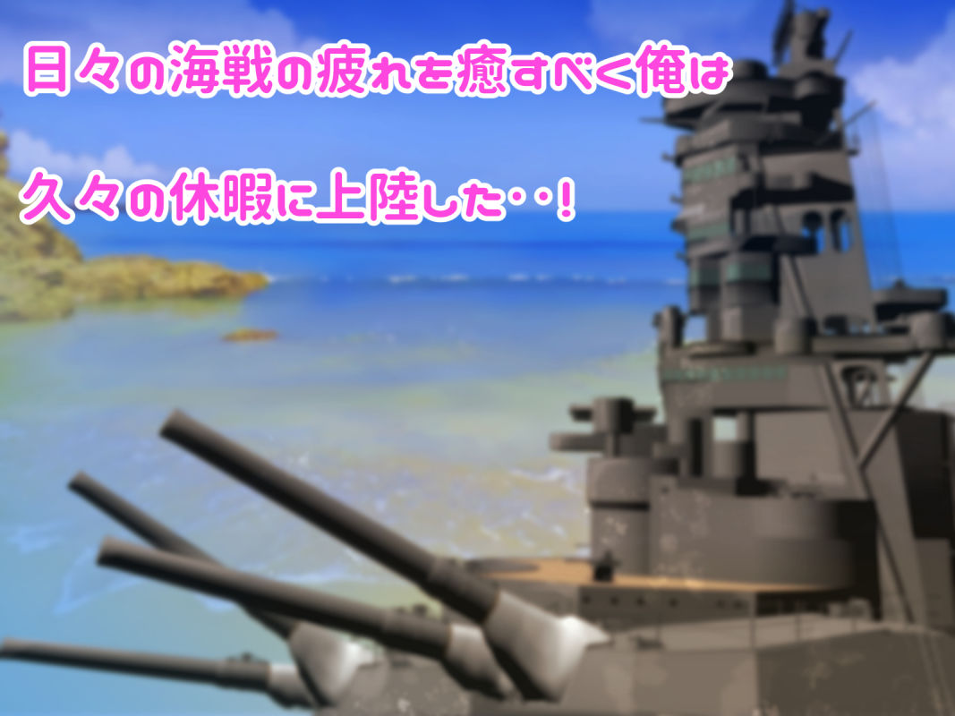 サンプル画像1:戦艦娘にやりたい放題xxxしちゃいました(き  せ  え  ぬ  問  屋) [d_225682]