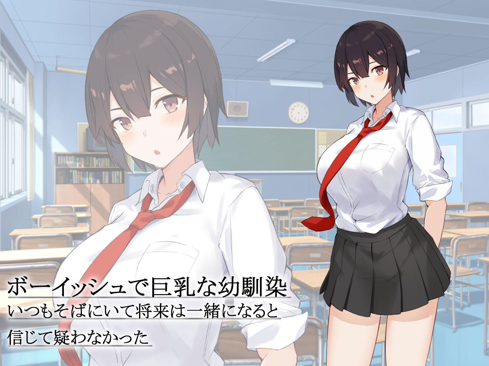 サンプル画像1:Hな事が苦手だと思っていたボーイッシュ巨乳幼馴染は、変態とバカにされていたクラスの男子に取られてた話(おむすび工房) [d_225708]