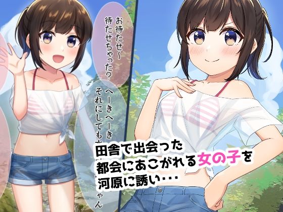 サンプル画像2:田舎で出会った無知なロリっ子に色々なことを教えてあげちゃう。(益荒男紳士会) [d_225804]